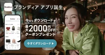 ブランディア：ブランド品買取アプリの開始