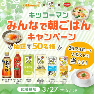 キッコーマン みんなで朝ごはんキャンペーン