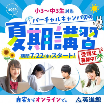 英進館 バーチャル夏期講習（小3〜中3向けオンライン講座）