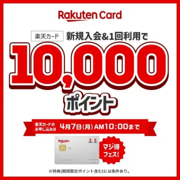 楽天カード 新規入会＆利用でポイントプレゼント