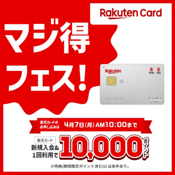 楽天カード 新規入会＆利用で10,000ポイントキャンペーン