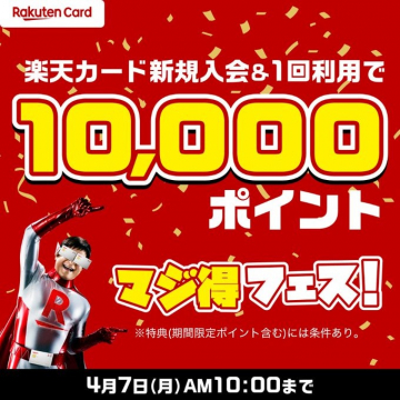 楽天カード新規入会＆利用で10,000ポイントプレゼントキャンペーン