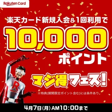 楽天カード新規入会＆利用で10,000ポイントプレゼントキャンペーン