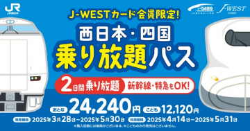 J-WESTカード会員限定 西日本・四国乗り放題パス