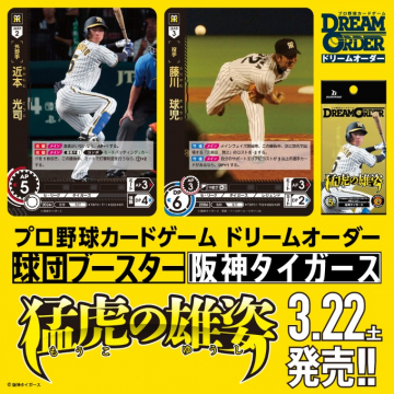 プロ野球カードゲーム ドリームオーダー 阪神タイガース球団ブースター