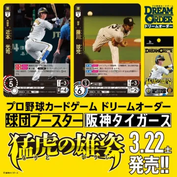 プロ野球カードゲーム ドリームオーダー 阪神タイガース球団ブースター