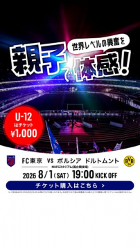 親子で体感！FC東京vsボルシアドルトムント観戦