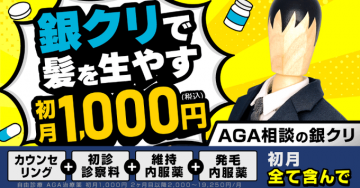 AGA相談ができる発毛治療サービス「銀クリ」初月1000円キャンペーン