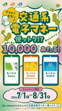 交通系電子マネー利用キャンペーン