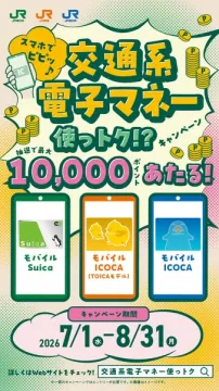 交通系電子マネー利用キャンペーン