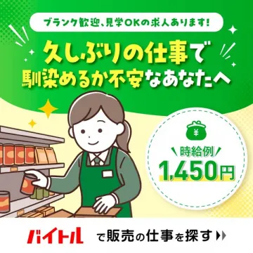 バイトル｜販売スタッフの求人案内