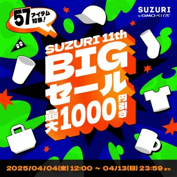 SUZURI 11周年記念BIGセール 最大1000円引き