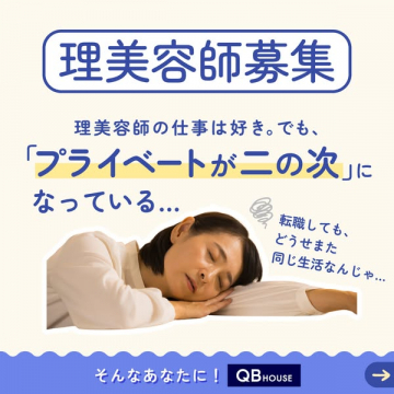 QBハウス理美容師採用（転職支援）