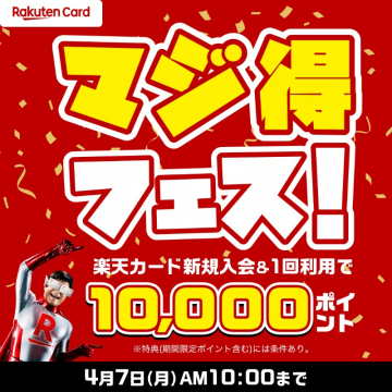 楽天カード新規入会キャンペーン マジ得フェス
