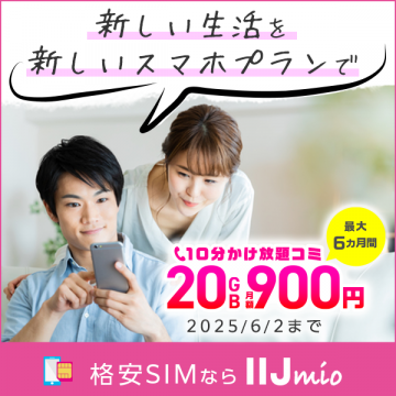 IIJmio格安SIM 新生活応援スマホプランキャンペーン