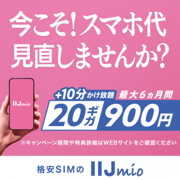 IIJmio格安SIM スマホ料金見直しキャンペーン