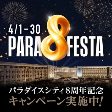 パラダイスシティ8周年記念キャンペーン PARA8FESTA