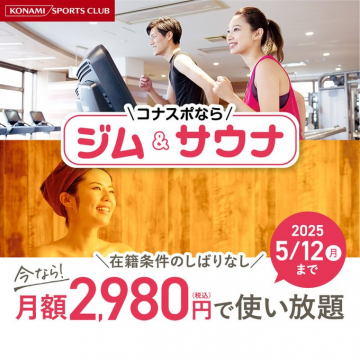 コナミスポーツクラブ ジム＆サウナ通い放題キャンペーン