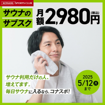 コナミスポーツクラブ サウナのサブスクプラン