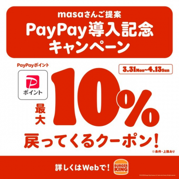バーガーキング PayPay導入記念キャンペーン