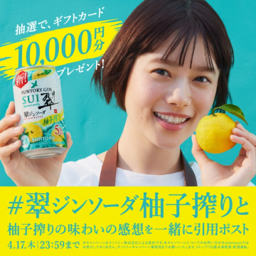 翠ジンソーダ柚子搾り Twitterキャンペーン