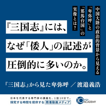 三国志で読み解く卑弥呼（教養動画講義）