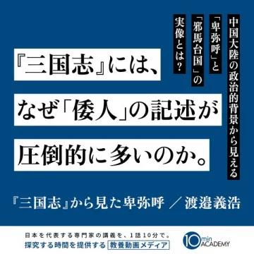三国志で読み解く卑弥呼（教養動画講義）