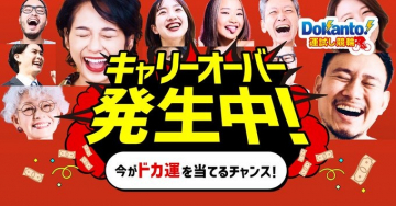 Dokanto! 競輪くじ キャリーオーバー発生中キャンペーン