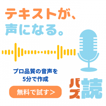 バズ読 テキスト音声化サービス 無料体験バナー