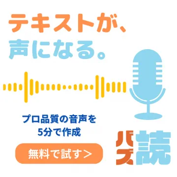 バズ読 テキスト音声化サービス 無料体験バナー