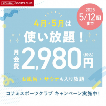 コナミスポーツクラブ 月額2980円使い放題キャンペーン