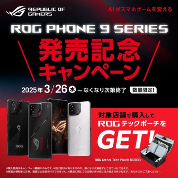 ROG Phone 9発売記念キャンペーン