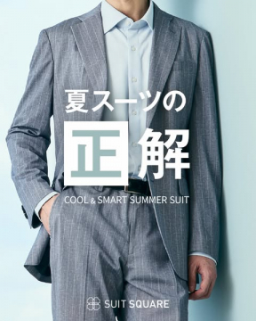 クール＆スマートな夏用ビジネススーツ提案