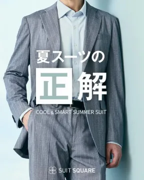 クール＆スマートな夏用ビジネススーツ提案
