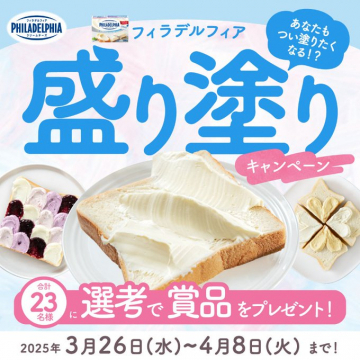 フィラデルフィアクリームチーズ 盛り塗りキャンペーン