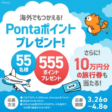 海外でも使えるPontaポイントプレゼントキャンペーン