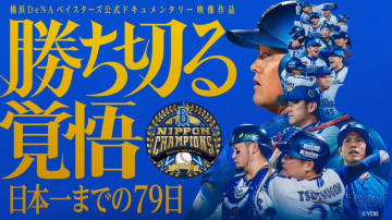 横浜DeNAベイスターズ公式ドキュメンタリー 勝ち切る覚悟