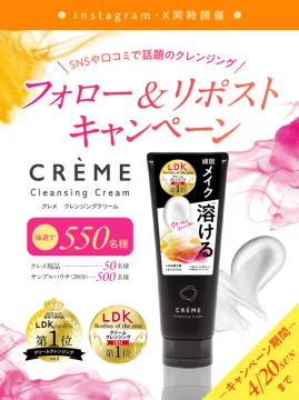 クレメ クレンジングクリーム フォロー＆リポストキャンペーン