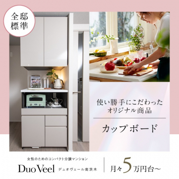 デュオヴェール南茨木 女性向けコンパクト分譲マンション