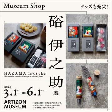 磯伊之助展 アーティゾン美術館ミュージアムショップ限定グッズ
