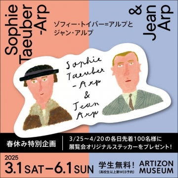 ソフィー・トイバー＝アルプとジャン・アルプ展 アーティゾン美術館特別企画