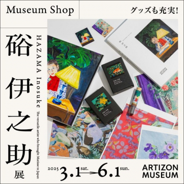 碓伊之助展 アーティゾン美術館開催の展覧会