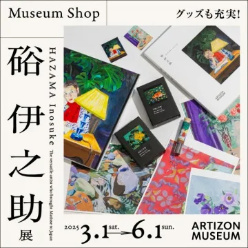 碓伊之助展 アーティゾン美術館開催の展覧会
