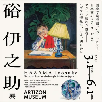 碓伊之助展 アーティゾン美術館で開催される画家・陶芸家の回顧展