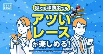 家でも移動中でも楽しめるボートレースTELEBOAT