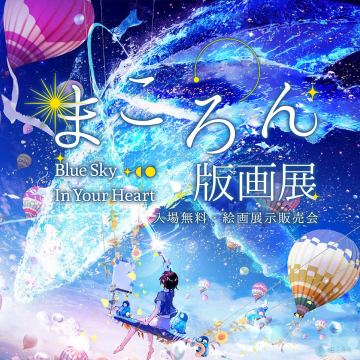 まころん版画展 Blue Sky In Your Heart 絵画展示販売会