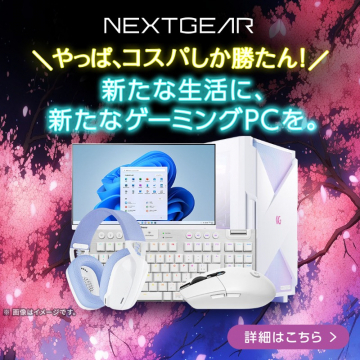 NEXTGEAR 新生活応援 ゲーミングPCプロモーション