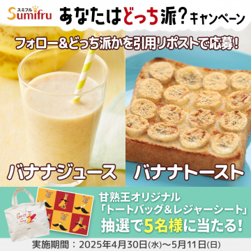 スミフル 甘熟王バナナキャンペーン バナナジュースorトースト派プレゼント
