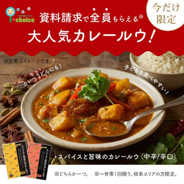 資料請求特典の大人気カレールウ