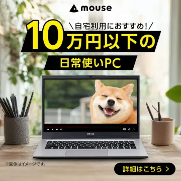 自宅利用に最適な10万円以下のマウスコンピューターPC